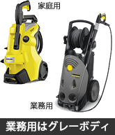 業務用ケルヒャーはグレー